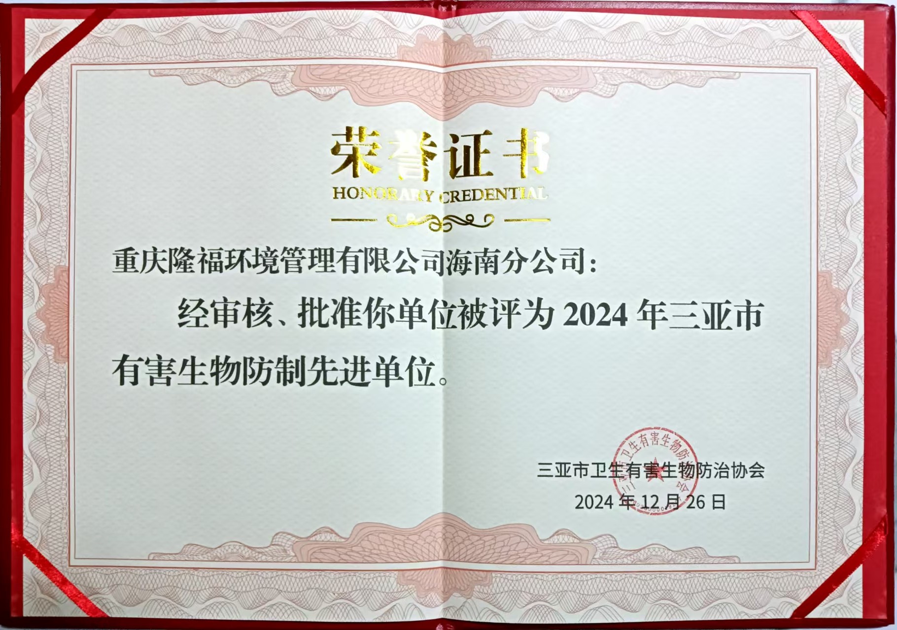 海南分公司獲得2024年三亞市有害生物防制先進(jìn)單位及先進(jìn)個(gè)人多項(xiàng)榮譽(yù)稱號(hào)